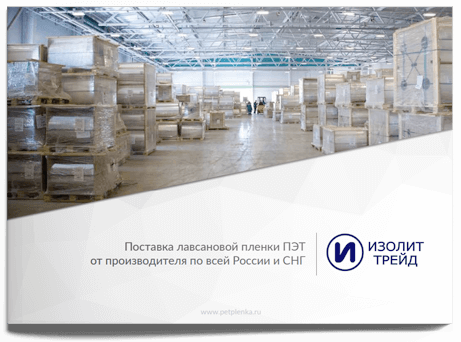 Посмотреть презентацию ПЭТ-пленок ГК Изолит Трейд
